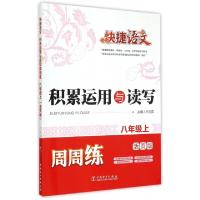 正版新书]积累运用与读写周周练(8上活页版)/快捷语文卢兰英9787