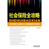 正版新书]社会保险全攻略余薇9787509328736