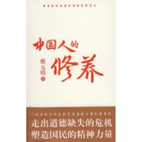 正版新书]中国人的修养(一部公民必读的道德实践之书)蔡元培 李