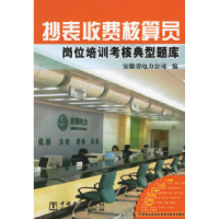 正版新书]抄表收费核算员岗位培训考核典型题库安徽省电力公司97