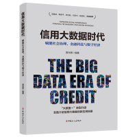 正版新书]信用大数据时代:赋能社会治理、金融科技与数字经济曾