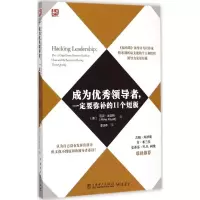 正版新书]成为优秀领导者一定要弥补的11个短板中国电力出版社97