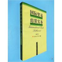 正版新书]国际贸易结算实务吴百福9787800048104