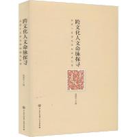 正版新书]跨文化人文命脉探寻胡继华9787520206372