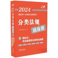 正版新书]2024国家统一法律职业资格考试分类法规随身查——国际