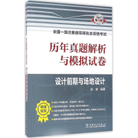 正版新书]设计前期与场地设计赵峰 编著9787512399297