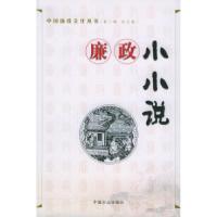 正版新书]廉政小小说——中国廉政文化丛书寿永年9787802160927