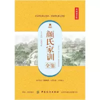 正版新书]哲学颜氏家训全鉴典藏诵读版作者9787518061259