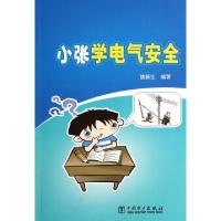 正版新书]小张学电气安全魏新生9787512357938