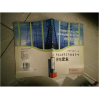 正版新书]供电企业项目作业指导书用电营业郑州市电业局97875083