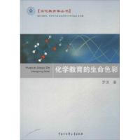 正版新书]化学教育的生命色彩罗滨9787500092735