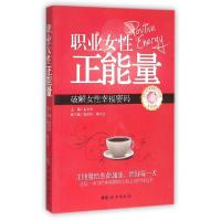 正版新书]职业女性正能量(破解女性幸福密码)孟令军978751270602