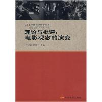 正版新书]理论与批评:电影观念的演变王志敏 陈晓云97871060262