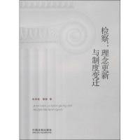 正版新书]检察:理念更新与制度变迁向泽选9787509346129