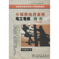 正版新书]乡镇供电营业所电工考核题库(2003年版)/全国供电营业