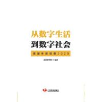 正版新书]从数字生活到数字社会(美团年度观察2020)美团研究院编