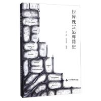 正版新书]世界珠宝品牌简史任进,巫金津 著9787562539001