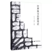 正版新书]世界珠宝品牌简史任进,巫金津 著9787562539001