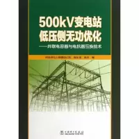 正版新书]500KV变电站低压侧无功优化:并联电容器与电抗器互换