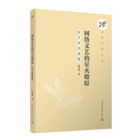 正版新书]网络文艺的星火燎原:彭文祥自选集彭文祥978756573743