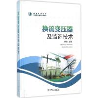 正版新书]换流变压器及监造技术郑劲9787512385535