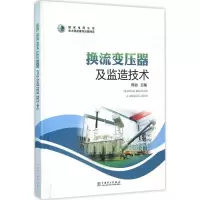 正版新书]换流变压器及监造技术郑劲9787512385535