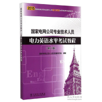 正版新书]电力英语水平考试教程(第二版)——国家电网公司人才交
