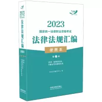 正版新书]2023国家统一法律职业资格考试法律法规汇编(便携本)(