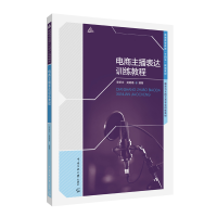 正版新书]电商主播表达训练教程李新宇、吴娟娟9787565732379
