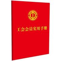 正版新书]工会会员实用手册中国法制出版社9787521639308