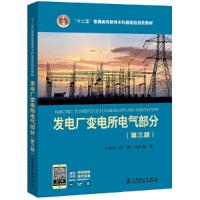 正版新书]“十二五”普通高等教育本科国家级规划教材 发电厂变