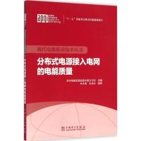 正版新书]分布式电源接入电网的电能质量朱永强9787512357846