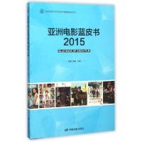 正版新书]亚洲电影蓝皮书(2015)周星//张燕9787106043506
