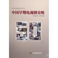 正版新书]中国早期电视剧史略陈友军 者 赵玉嵘9787106029517