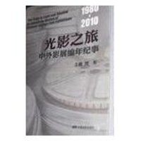 正版新书]光影之旅:中外影展编年纪事(1980-2010)刘东9787106033
