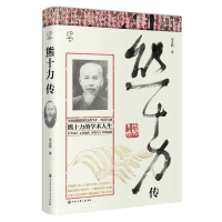 正版新书]熊十力传宋志明 著9787520216388