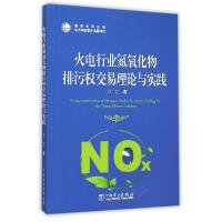 正版新书]火电行业氮氧化物排污交易理论与实践江汇978751237321