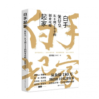 正版新书]白手起家薛国巍 著 著9787520219341