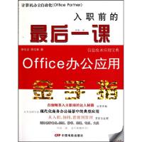 正版新书]入职前的最后一课(office办公应用金手册)李伦凉//李伦