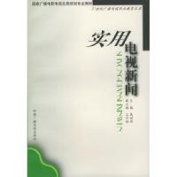 正版新书]实用电视新闻高世明9787504335302