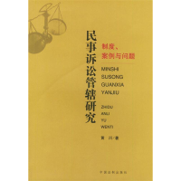 正版新书]民事诉讼管辖研究:制度、案例与问题黄川978780083854