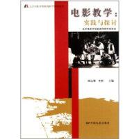正版新书]电影教学:实践与探讨-北京电影学院老师教学经验谈杨远