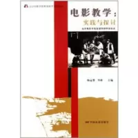 正版新书]电影教学:实践与探讨-北京电影学院老师教学经验谈杨远