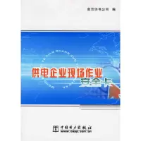 正版新书]供电企业现场作业安全卡南京供电公司9787508324357