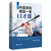 正版新书]每个中层领导都缺一堂口才课郭士9787106047795