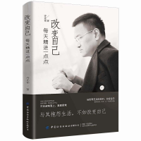 正版新书]改变自己每天精进一点点作者9787518068753