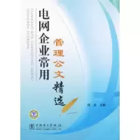 正版新书]电网企业常用管理公文精选陈浩9787508392493