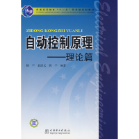 正版新书]自动控制原理-理论篇杨平 翁思义 郭平9787508372624