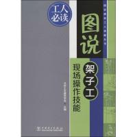 正版新书]图说架子工现场操作技能北京土木建筑学会|绘画:付海峰