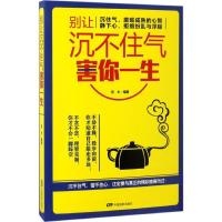 正版新书]别让沉不住气害你一生若水9787106046675